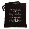 Torba Za każdym dobrym dzieckiem stoi wspaniała mama